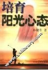 培育阳光心态