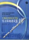 依托行业铸特色  上海应用技术学院实习基地建设集锦