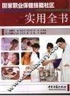 国家职业保健技能社区实用全书