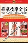 推拿按摩全书