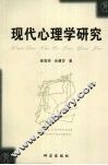 现代心理学研究