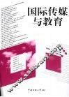 国际传媒与教育