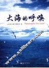 大海的呼唤