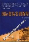 国际贸易实训教程