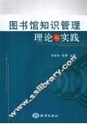 图书馆知识管理理论与实践