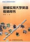 新编实用大学英语教师用书