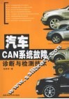 汽车CAN系统故障诊断与检测技术