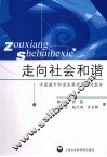 走向社会和谐  中国城市和谐发展指数研究报告