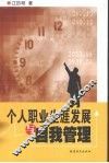 个人职业生涯发展与自我管理