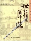世纪弦歌  百年传响：四川大学校史展  1896-2006