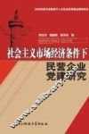 社会主义市场经济条件下民营企业党建研究