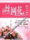 丝网花制作与赏析