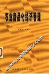 农业商品化经济管理