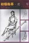 初级临摹·速写