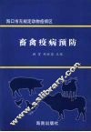 畜禽疫病预防