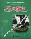 音乐童年
