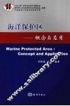 海洋保护区  概念与应用 封面