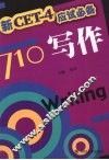 新题型CET－4应试必备 写作