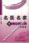 名医名家方剂心得汇讲  妇科卷