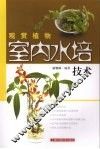 观赏植物室内水培技术
