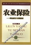 农业保险：理论研究与实践探索