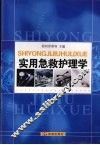 实用急救护理学