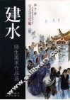 建水师生美术作品选