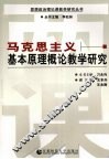 马克思主义基本原理教学研究