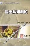 国土认知概论