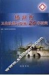 扬州市卫生改革与发展20年研究