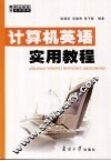 计算机英语实用教程