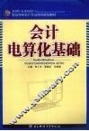 会计电算化基础