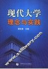 现代大学理念与实践