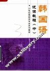 韩国语泛读教程  中