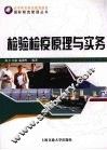检验检疫原理与实务