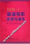 英语写作套路与演练 TEM-4