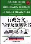行政公文写作及范例全书  最新版