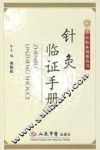 针灸临证手册