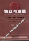 效益与发展  长江三角洲对外贸易报告