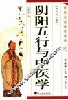 阴阳五行与中医学