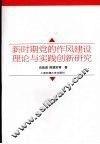 新时期党的作风建设理论与实践创新研究