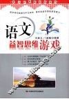 语文益智思维游戏