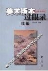 美术版本过眼录续编  1949-1965