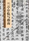 兰亭序临写指南