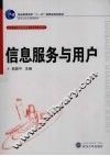 信息服务与用户