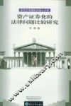 资产证券化的法律问题比较研究