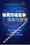 体育市场竞争策略与管理