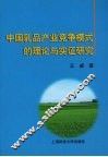 中国乳品产业竞争模式的理论与实证研究
