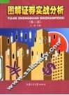 图解证券实战分析  第2版