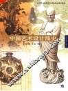 中国艺术设计简史